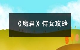《魔君》侍女攻略