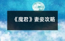 《魔君》妻妾攻略