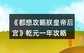 《都想攻略朕皇帝后宮》乾元一年攻略