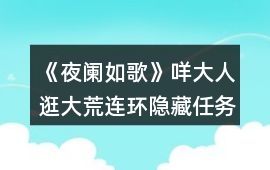 《夜闌如歌》咩大人逛大荒連環(huán)隱藏任務(wù)攻略