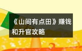 《山間有點田》賺錢和升官攻略