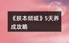 《朕本傾城》5天養成攻略