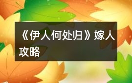 《伊人何處歸》嫁人攻略