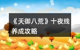 《天御八荒》十夜線養(yǎng)成攻略