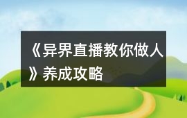 《異界直播教你做人》養成攻略