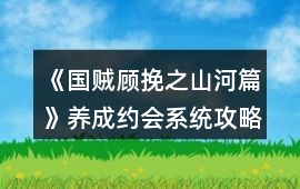 《國賊顧挽之山河篇》養成約會系統攻略