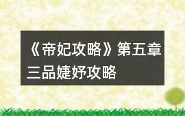 《帝妃攻略》第五章三品婕妤攻略