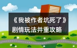 《我被作者坑死了》劇情玩法并重攻略