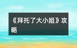 《拜托了大小姐》攻略