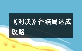 《對(duì)決》各結(jié)局達(dá)成攻略
