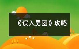 《誤入男團》攻略
