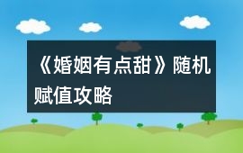 《婚姻有點甜》隨機賦值攻略