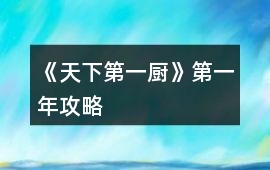 《天下第一廚》第一年攻略