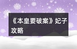 《本皇要破案》妃子攻略