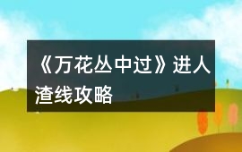 《萬花叢中過》進人渣線攻略