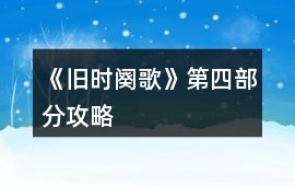 《舊時(shí)闋歌》第四部分攻略