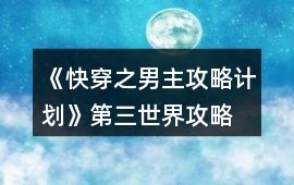 《快穿之男主攻略計劃》第三世界攻略