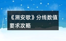 《溯安歌》分線數值要求攻略