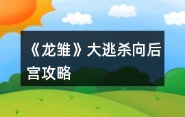 《龍雛》大逃殺向后宮攻略