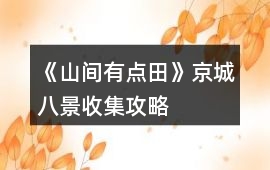 《山間有點田》京城八景收集攻略