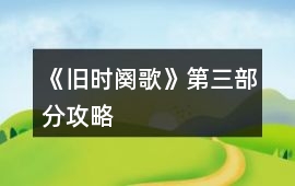 《舊時(shí)闋歌》第三部分攻略