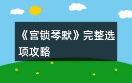 《宮鎖琴默》完整選項攻略