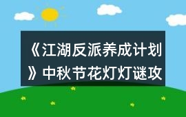 《江湖反派養成計劃》中秋節花燈燈謎攻略