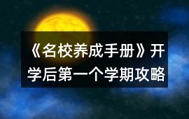 《名校養成手冊》開學后第一個學期攻略