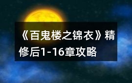 《百鬼樓之錦衣》精修后1-16章攻略