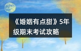 《婚姻有點甜》5年級期末考試攻略