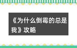 《為什么倒霉的總是我》攻略