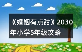 《婚姻有點(diǎn)甜》2030年（小學(xué)5年級(jí)）攻略
