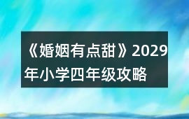 《婚姻有點甜》2029年（小學四年級）攻略