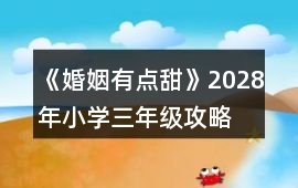 《婚姻有點甜》2028年（小學三年級）攻略