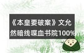 《本皇要破案》文允然暗線喋血書院100%真相攻略