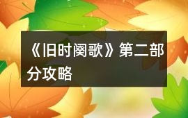 《舊時闋歌》第二部分攻略
