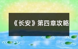 《長安》第四章攻略