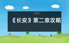 《長安》第二章攻略