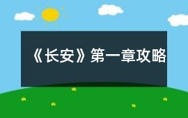《長安》第一章攻略