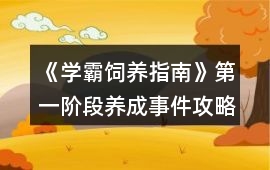 《學霸飼養指南》第一階段養成事件攻略