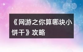 《網游之你算哪塊小餅干》攻略