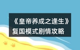 《皇帝養成之逢生》復國模式劇情攻略