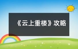 《云上重樓》攻略