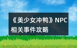 《美少女沖鴨》NPC相關(guān)事件攻略