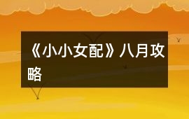 《小小女配》八月攻略