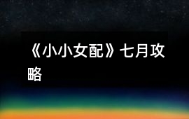 《小小女配》七月攻略