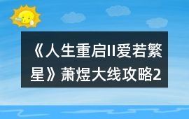 《人生重啟II愛若繁星》蕭煜大線攻略2