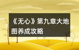 《無心》第九章大地圖養成攻略