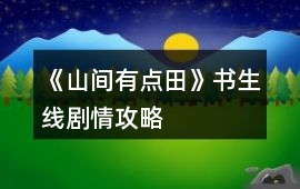 《山間有點(diǎn)田》書生線劇情攻略