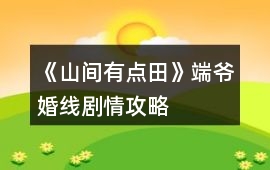 《山間有點田》端爺婚線劇情攻略